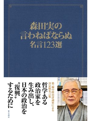 cover image of 森田実の言わねばならぬ：名言123選